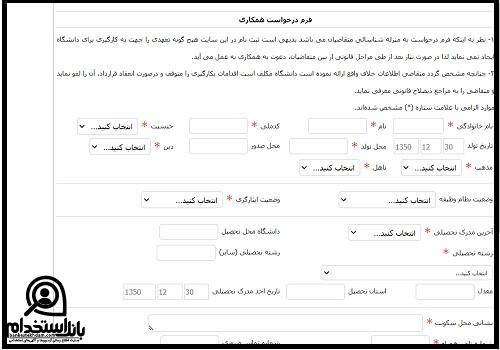 شرایط استخدام دانشگاه علوم پزشکی تهران